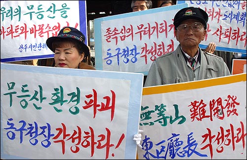 사진은 지난해 12월 동구청 앞에서 열린 '무등산 난개발 반대 시민대회'에 참석한 주민들이 무등산자락 토지형질변경 승인철회를 동구청에 요구하고 있는 모습. 